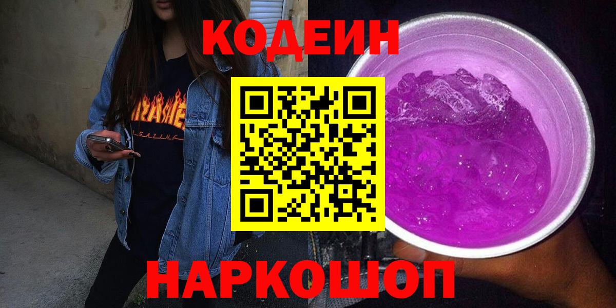 Воткинск  Кодеиновый сироп Lean Purple Drank  Вход с VPN 
