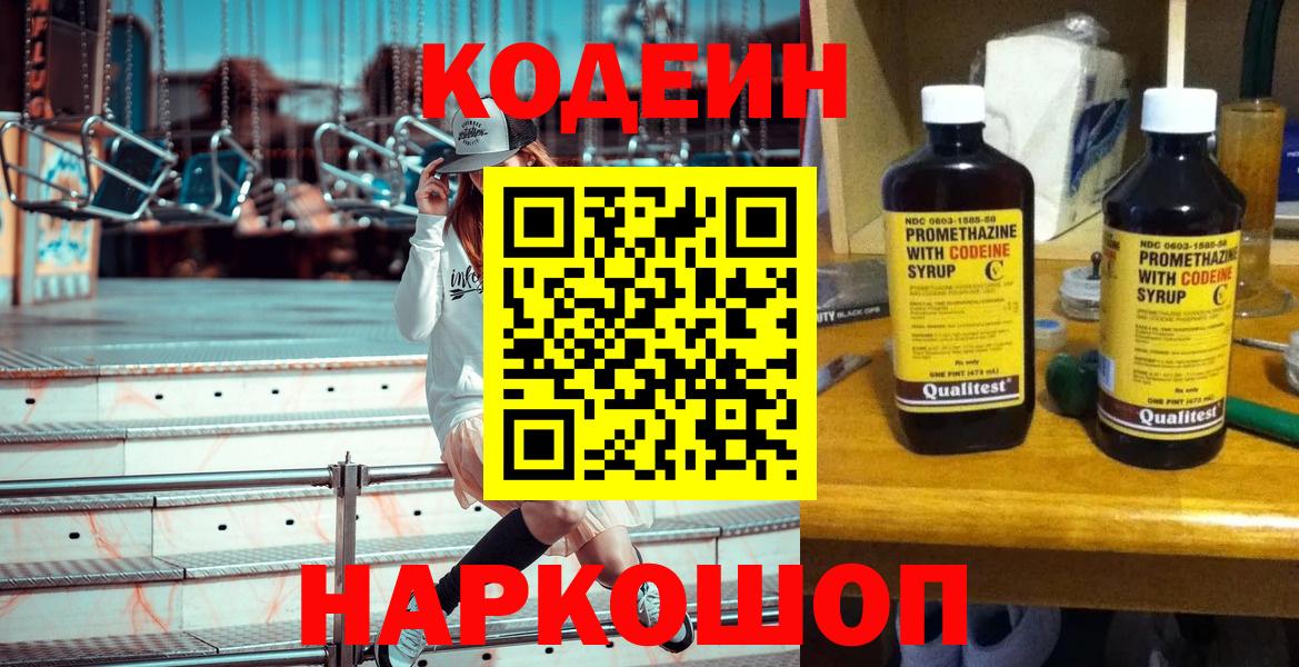 Codein напиток Lean (лин) Воткинск